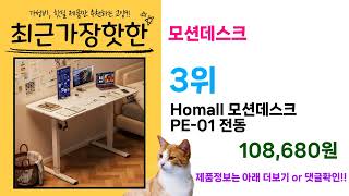 ( 모션데스크 ) 이 가격 실화냐? 인기 제품 특가 리뷰 모음