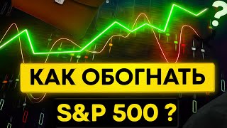 Как составить портфель, чтоб обогнать S&P500?