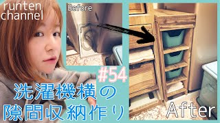 【DIY】#54*洗濯機の横の隙間に合わせて収納を作るよ【隙間収納】