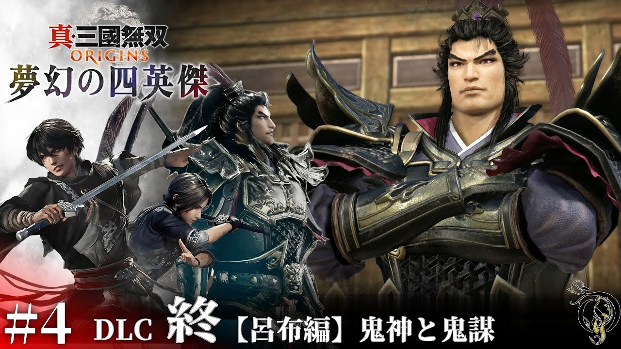 DLC #4(終)【真・三國無双 ORIGINS】夢幻の四英傑・呂布編 鬼神と鬼謀/Dynasty Warriors: Origins DLC Walkthrough「ネタバレあり」