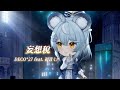 【澪Rei】妄想税 / DECO*27 feat. 初音ミク【中日字幕】