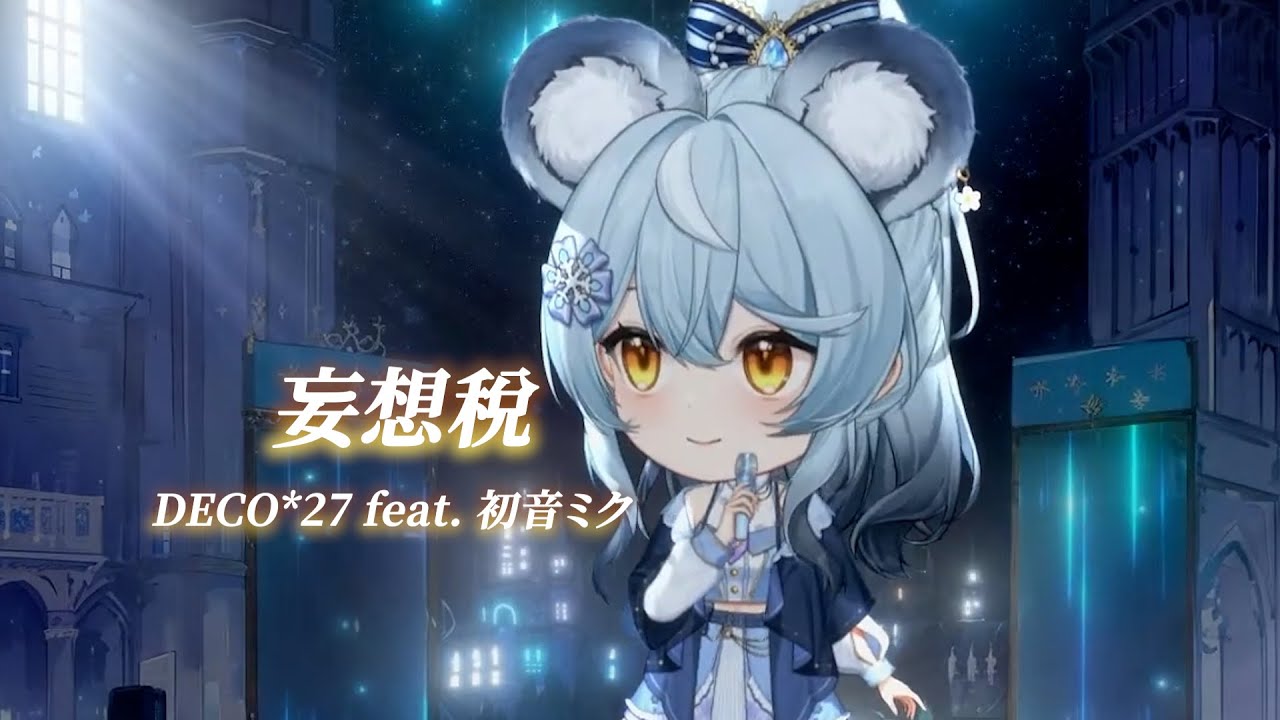 澪Rei】妄想税 / DECO*27 feat. 初音ミク【中日字幕】 - YouTube