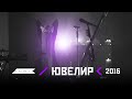 AGNI - Ювелир (Official Video 2016)