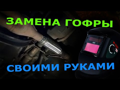 Замена гофры глушителя / ремонт выхлопной системы