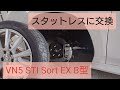 新型レヴォーグB型 スッタットレスに交換