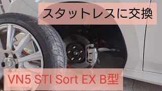 新型レヴォーグB型 スッタットレスに交換