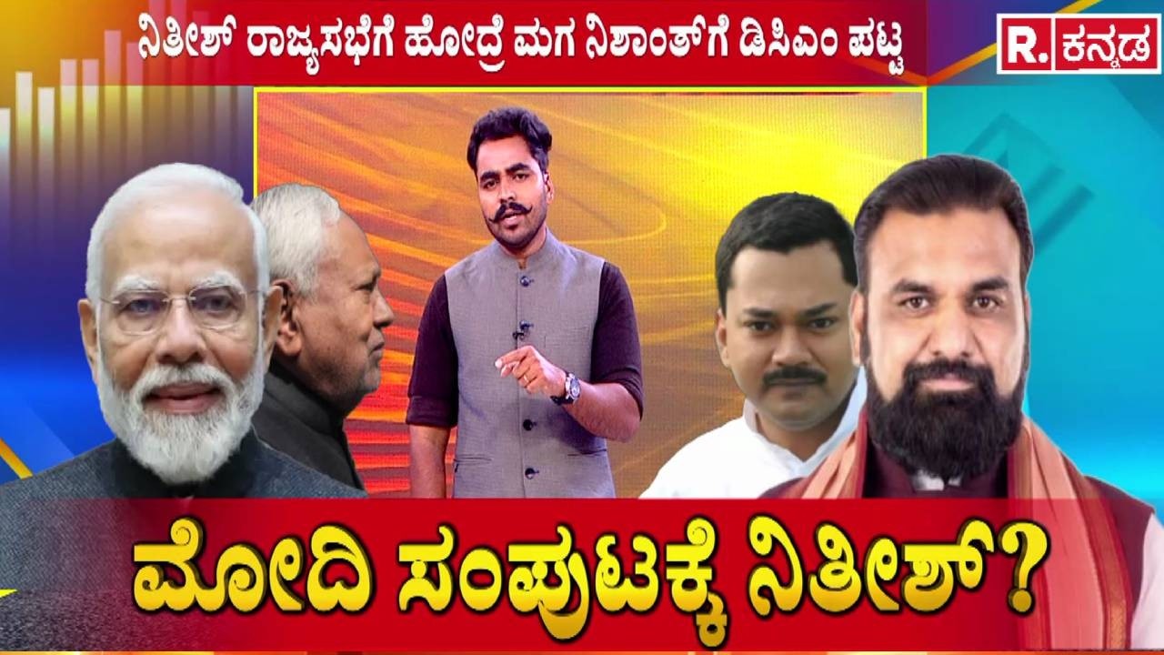 Nitish Kumar Resignation : ಮೋದಿ ಸಂಪುಟಕ್ಕೆ ನಿತೀಶ್? | Bihar CM Resignation
