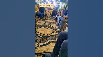 { فَأَمَّا الَّذينَ آمَنوا بِاللَّهِ وَاعتَصَموا بِهِ } ما تيسر من سورة النساء - الشيخ ياسر الشرقاوي