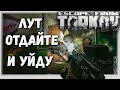 Давайте Жить Дружно? 🎥 в Escape From Tarkov