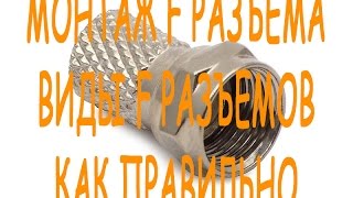 F - разъемы, виды, монтаж, как правильно