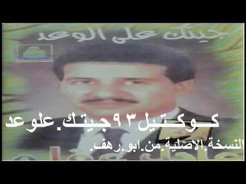 عادل عكلة كوكتيل 1993نسخة اصليةADEL OGLA KOKTEEL