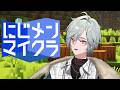 【#にじメンマイクラ 】にじメンズマイクラはじめまして~!!