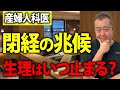 【更年期】閉経までのカウントダウン!産婦人科医が詳しく解説します!