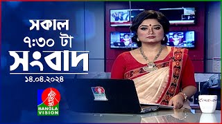 সকাল ৭:৩০টার বাংলাভিশন সংবাদ | Bangla News | 14 April 2024 | 07:30 AM | Banglavision News