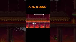 А вы знали? | Geometry Dash 2.2 #shorts #geometrydash #meme