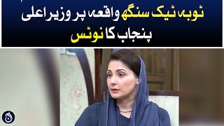 Punjab Chief Minister&rsquo;s notice on Toba Tek Singh incident - Aaj News