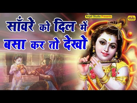 Full Bhajan:- savre ko dil mai basa kar to dekho#kanha #viralvideo #