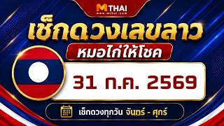 เช็กดวงเลขลาว หมอไก่ให้โชค งวดวันที่ 31 กรกฎาคม 2569 #หวยลาว screenshot 1