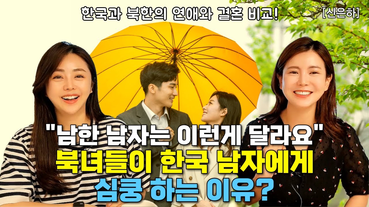 북녀들이 한국 남자에게 심쿵 하는 이유!