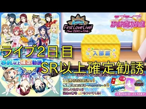 【Aqours1stライブ応援セット】SR以上確定勧誘であのキャラが覚醒？【スクフェス】
