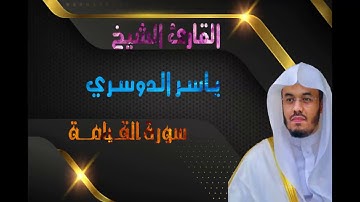 سورة القيامة قراءة مبكية ومؤثرة تخشع لها القلوب بصوت ياسر الدوسري