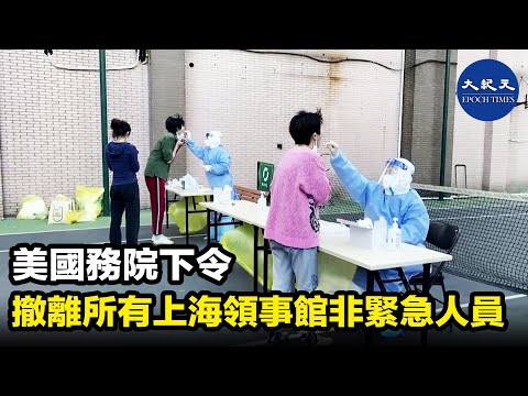 上海疫情惡化，美國撤僑令升級，國務院昨日（11日）下令上海總領事館所有非緊急美國政府雇員和所有家屬撤離。| #紀元香港 #EpochNewsHK
