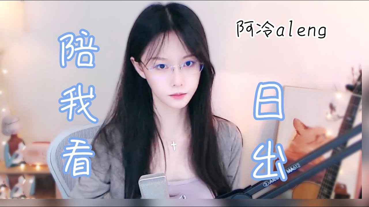阿冷aleng 《陪我看日出》 - YouTube