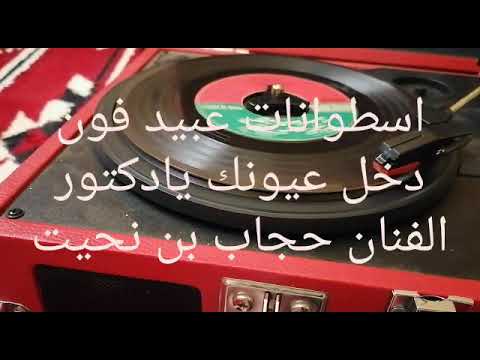 الفنان حجاب بن نحيت دخل عيونك يادكتور