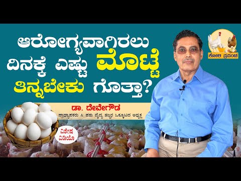 ಆರೋಗ್ಯವಾಗಿರಲು ದಿನಕ್ಕೆ ಎಷ್ಟು ಮೊಟ್ಟೆ ತಿನ್ನಬೇಕು | How many eggs good for our health | ಡಾ. ದೇವೇಗೌಡ