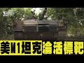 美援M1坦克沒頂棚裝甲 烏兵怨:成敵軍標靶｜TVBS新聞 @TVBSNEWS01