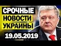 Украина при Порошенко полностью потеряла экономику! Что делать Зеленскому?! 19.05.2019