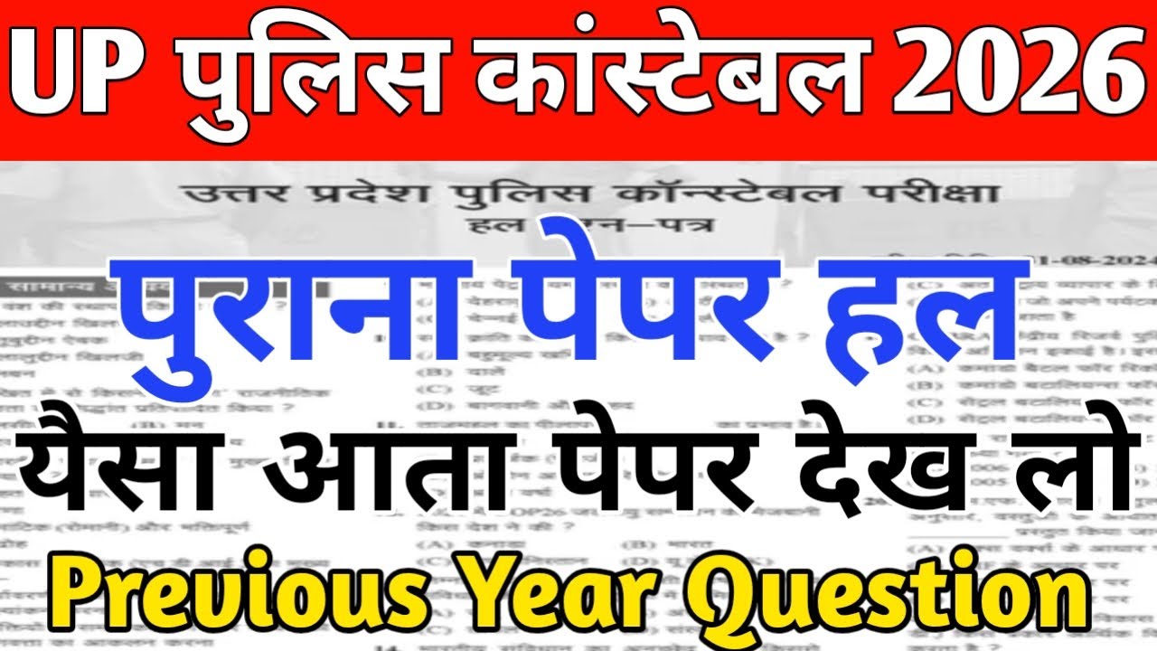 UP पुलिस कांस्टेबल का पुराना पेपर देखलो|| ऐसा आता है पेपर, प्रीवियस ईयर क्वेश्चन पेपर