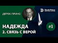 Дерек Принс (#125) &quot;Надежда&quot; 2. Связь с верой