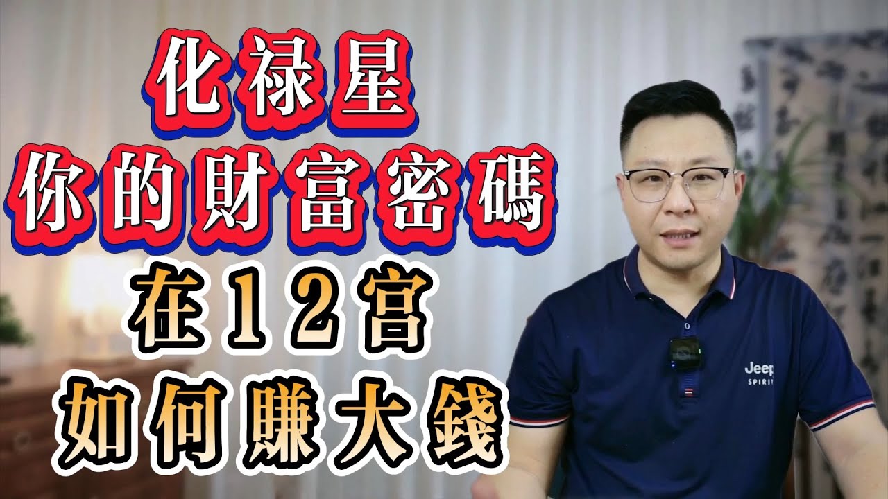 紫微斗數：化祿星，你的財富密碼——化祿在12宮的含義 | 如何通過化祿星賺大錢 | 世恆紫微