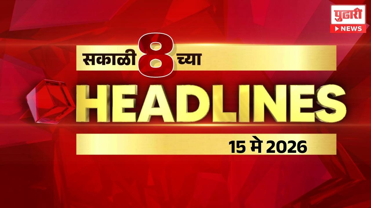 सकाळी 8 च्या महत्त्वाच्या हेडलाईन्स #headlines | 15 May 2026