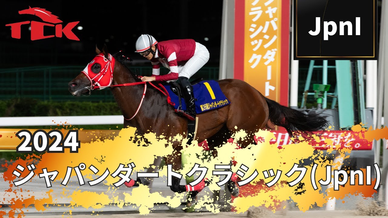 第26回ジャパンダートクラシック フォーエバーヤング ミニゼッケン他　計2点 第26回 ジャパンダートクラシック(JpnI)】の優勝インタビュー動画