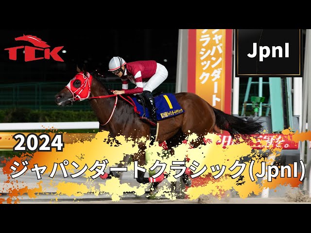 第26回ジャパンダートクラシック フォーエバーヤング ミニゼッケン他　計2点 第26回 ジャパンダートクラシック(JpnI)】の優勝インタビュー動画