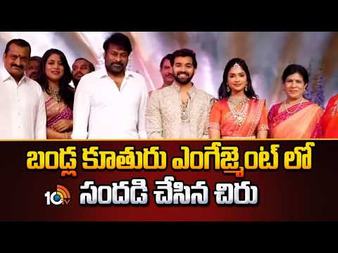 బండ్ల కూతురు ఎంగేజ్మెంట్ లో చిరు | Chiranjeevi at Bandla Ganesh Daughter Janani Engagement - 10TVNEWSTELUGU