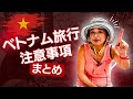 ベトナム旅行時や滞在時の注意点まとめ | 老後の海外ロングステイ