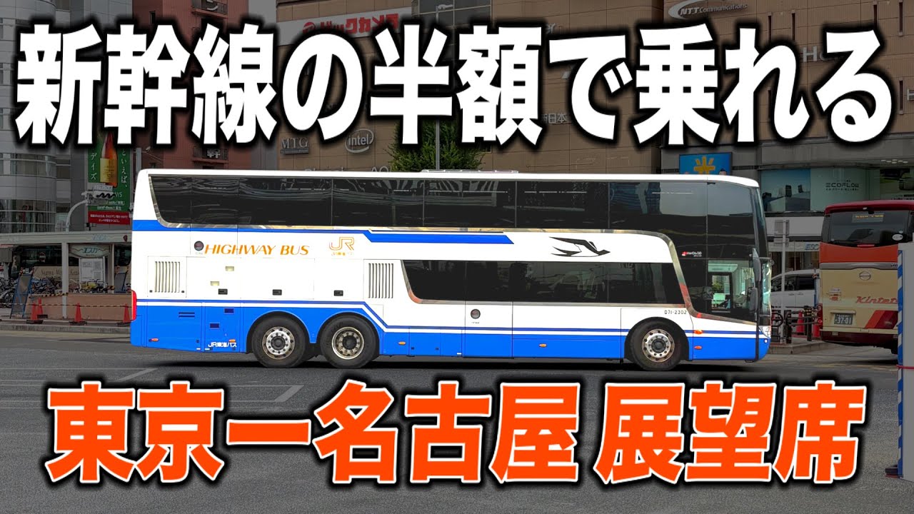 【2階建て】新幹線の半額で乗れる東京ー名古屋の移動で便利な展望バス「新東名スーパーライナー」が面白い！