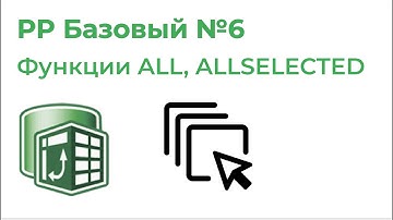 Power Pivot Базовый №6. Функции ALL, ALLSELECTED