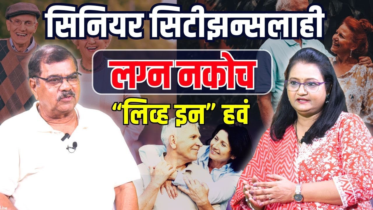 Madhav Damle foundation-ज्येष्ठांना लिव्ह इनसाठी मदत करणारे माधव दामले फाऊंडेशन