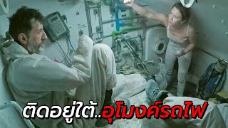 สปอยหนัง | ติดอยู่ใต้อุโมงค์รถไฟ อุณหภูมิ 50 องศา ต้องเอาชีวิตรอด !