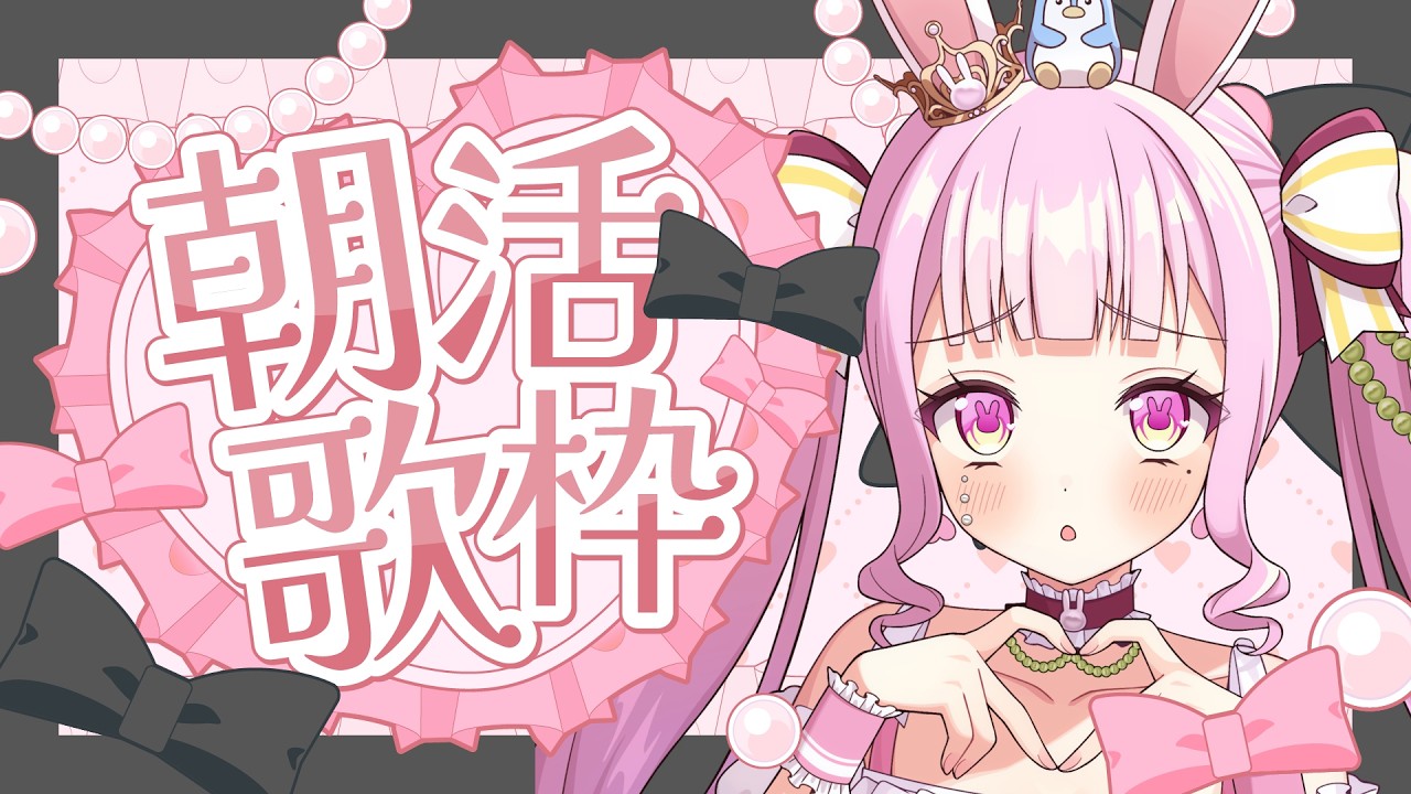 縦型【歌枠/リクエスト〇】のんびり朝歌?初見さん“50人”に会いたいんだよおおおおおお🎀【兎姫乃もも】