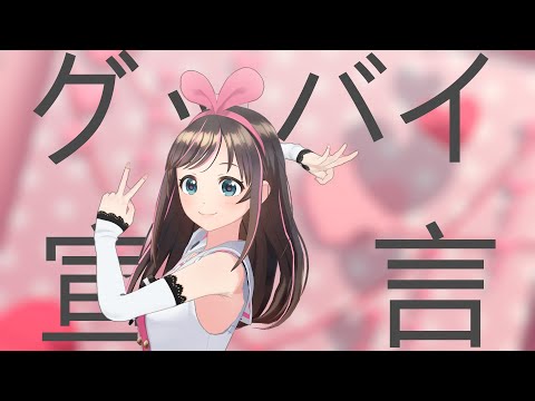 「Kizuna AI MMD」Goodbye Declaration/グッバイ宣言