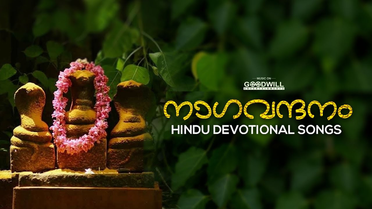 Naga Vandhanam Audio Jukebox | Hindu Devotional Audio Jukebox | Goodwill Entertainments