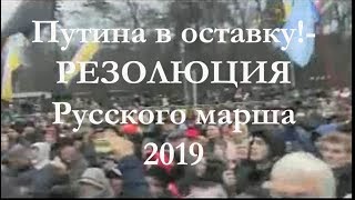 Путина в отставку! - РЕЗОЛЮЦИЯ Русского марша 2019 #НАРОДНОЕПРАВЛЕНИЕ