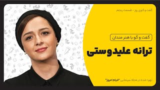 گفتگو با ترانه علیدوستی؛ آزار جنسی در پشت پردهٔ سینمای ایران... - #ترانه_علیدوستی