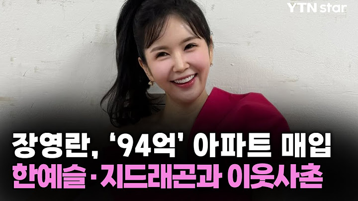 장영란, '94억' 아파트 매입...한예슬·지드래곤과 이웃사촌 / YTN star
