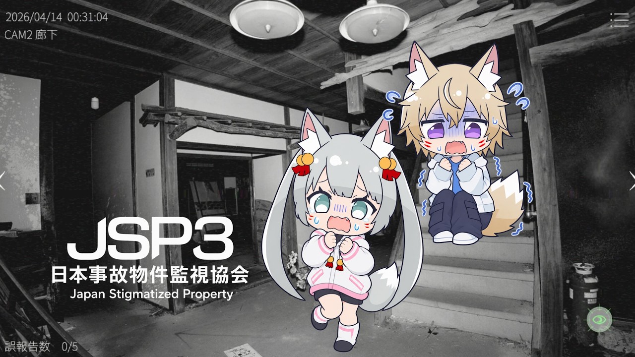 【JSP3】こちら日本事故物件監視協会です。これから起こることは他言無用になります。【こがみや】
